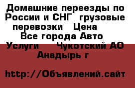 Домашние переезды по России и СНГ, грузовые перевозки › Цена ­ 7 - Все города Авто » Услуги   . Чукотский АО,Анадырь г.